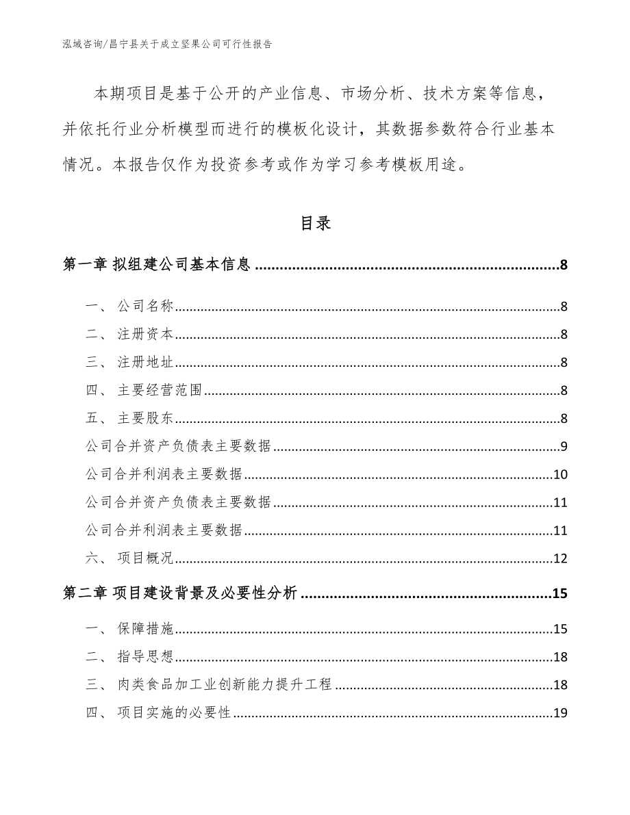 昌宁县关于成立坚果公司可行性报告_第3页