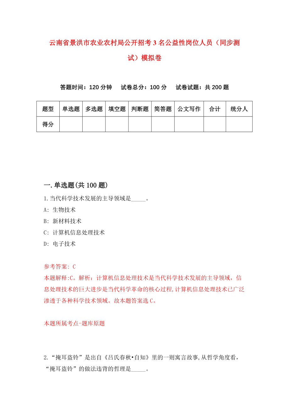 云南省景洪市农业农村局公开招考3名公益性岗位人员（同步测试）模拟卷（第5版）_第1页