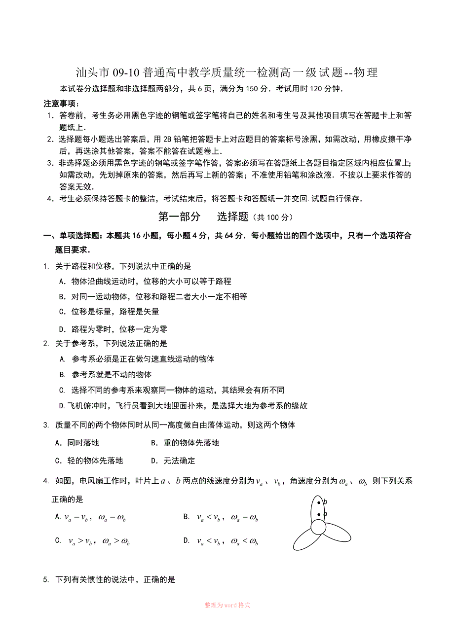 广东省汕头市0910高一下学期期末考试物理_第1页