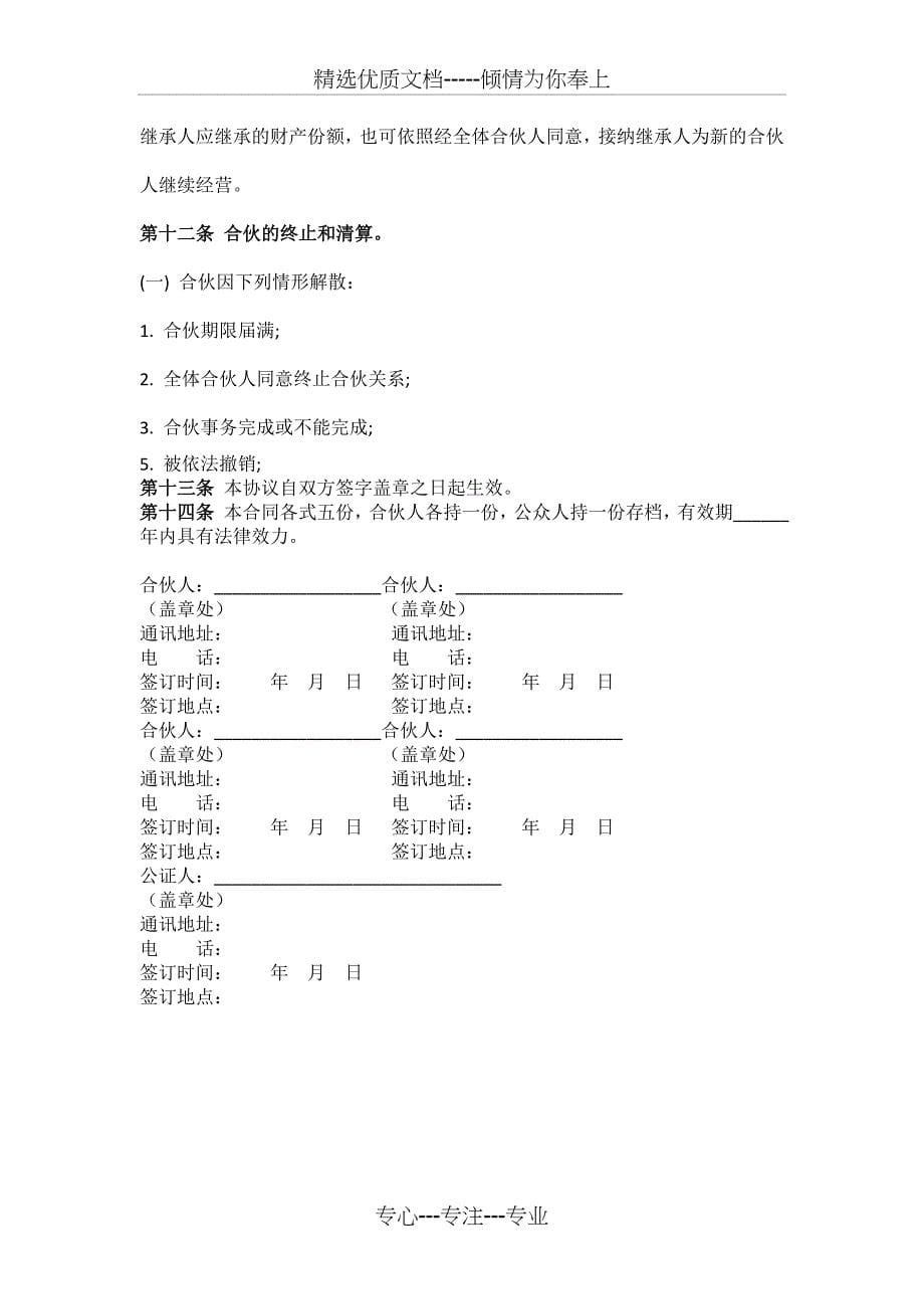 个人合伙合伙人合作协议书(共5页)_第5页