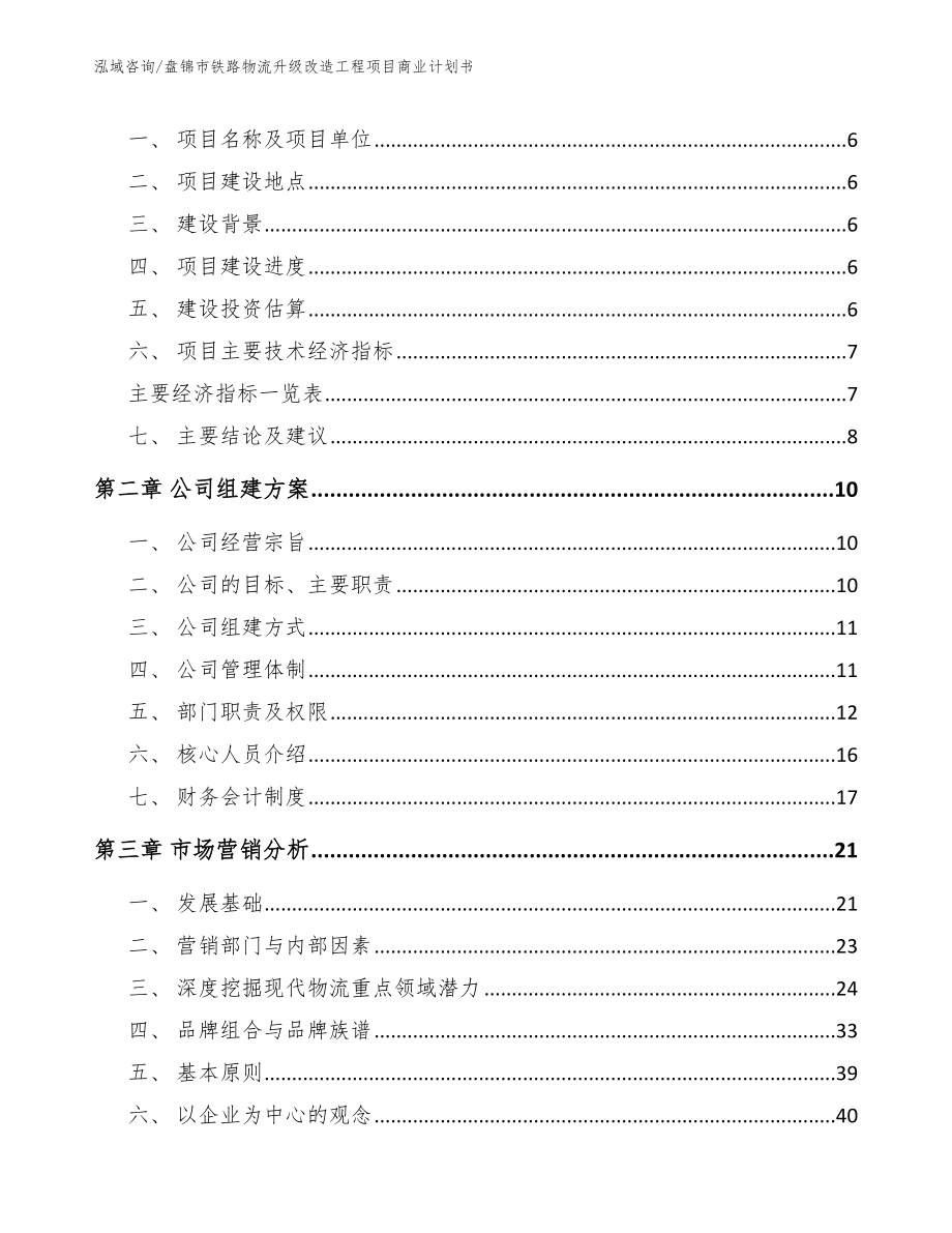 盘锦市铁路物流升级改造工程项目商业计划书_第2页