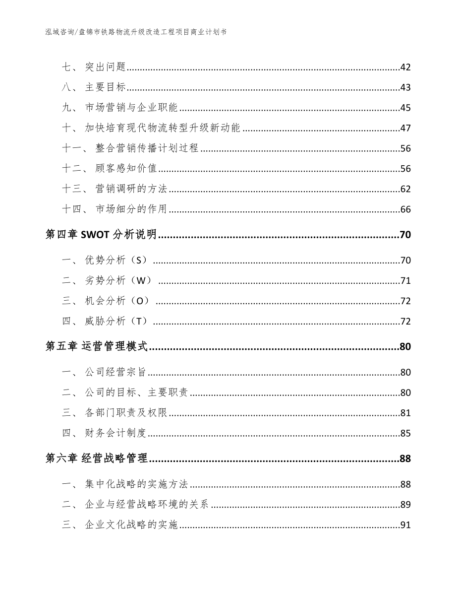 盘锦市铁路物流升级改造工程项目商业计划书_第3页