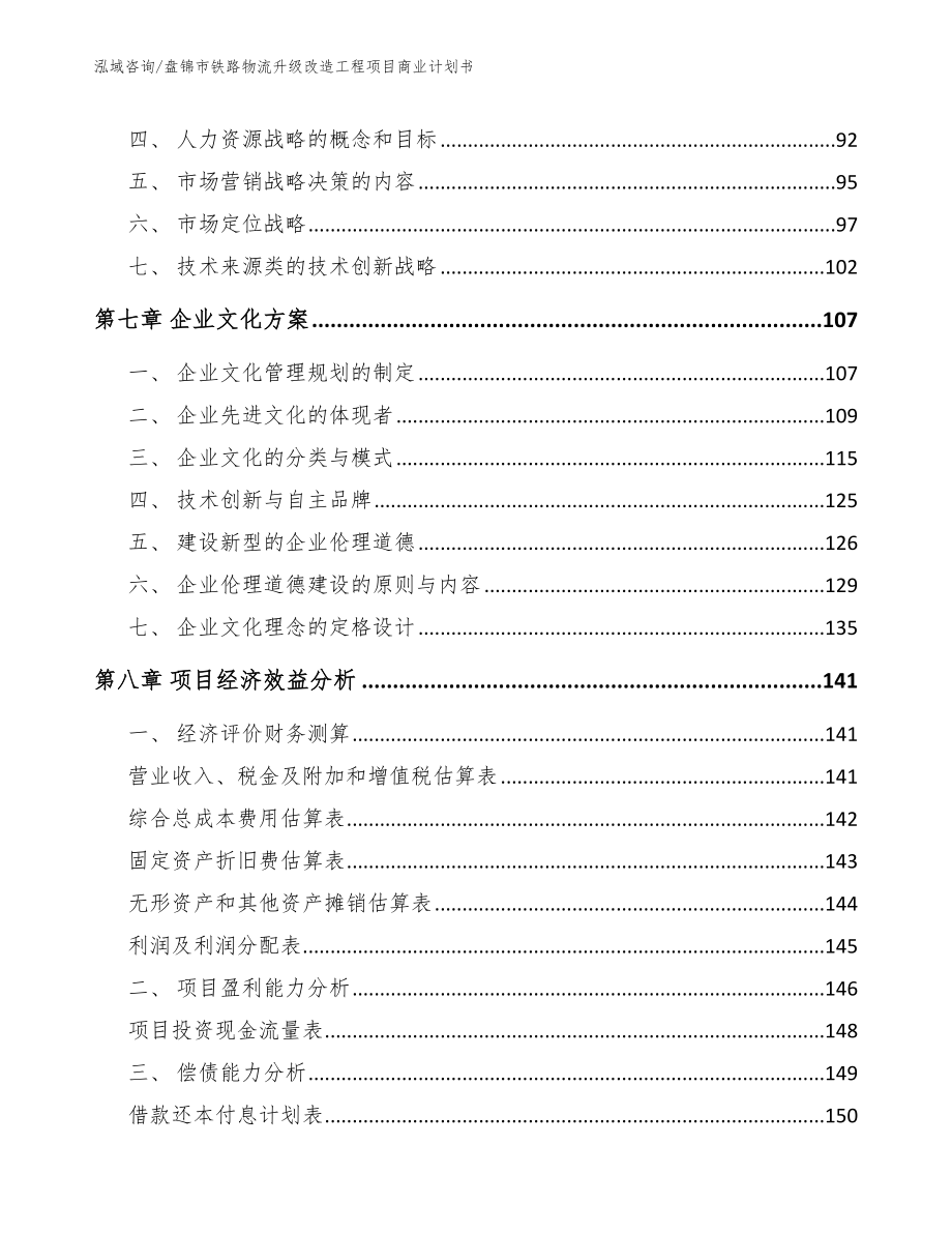 盘锦市铁路物流升级改造工程项目商业计划书_第4页