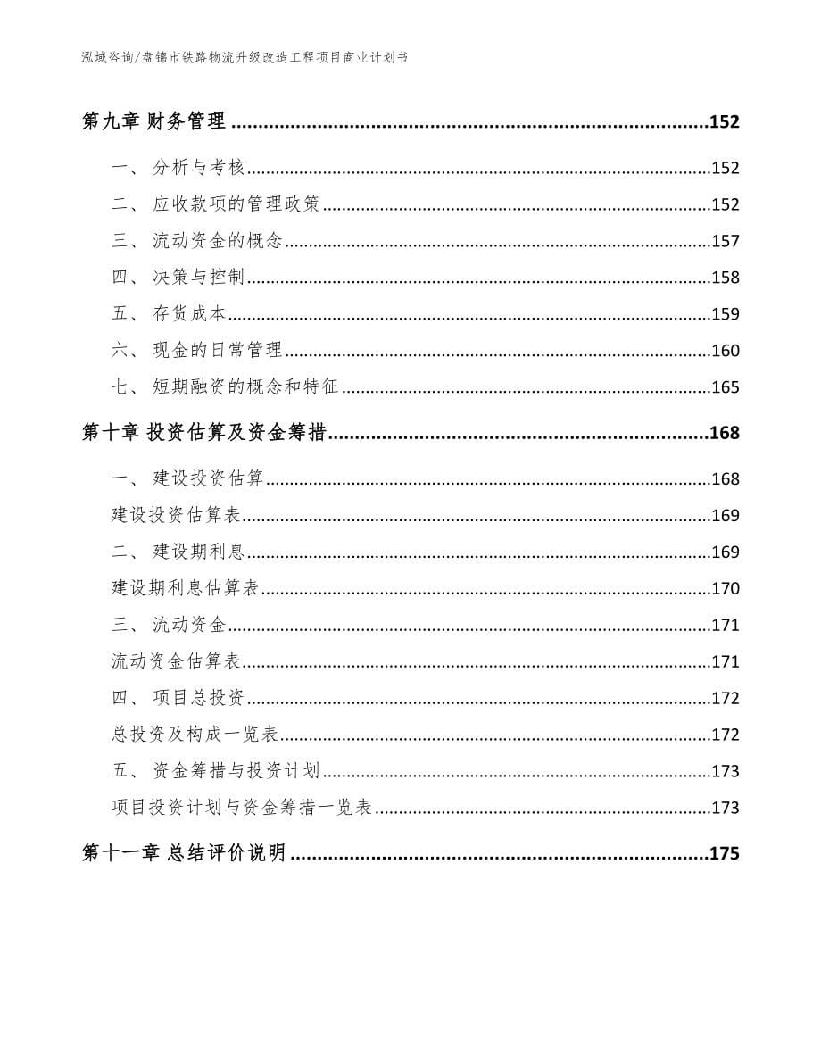 盘锦市铁路物流升级改造工程项目商业计划书_第5页