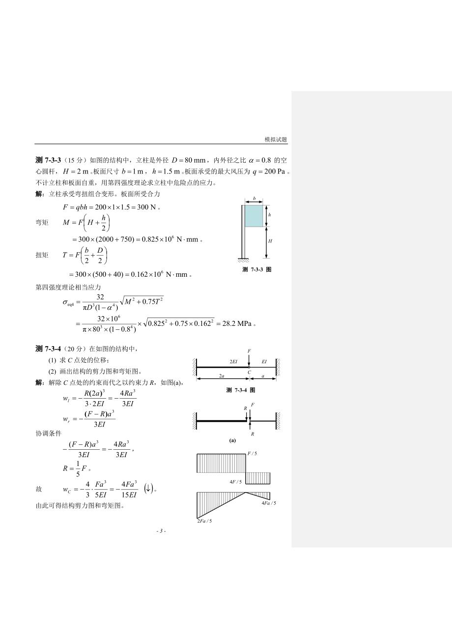 四川大学工程力学期末考试复习资料_第4页