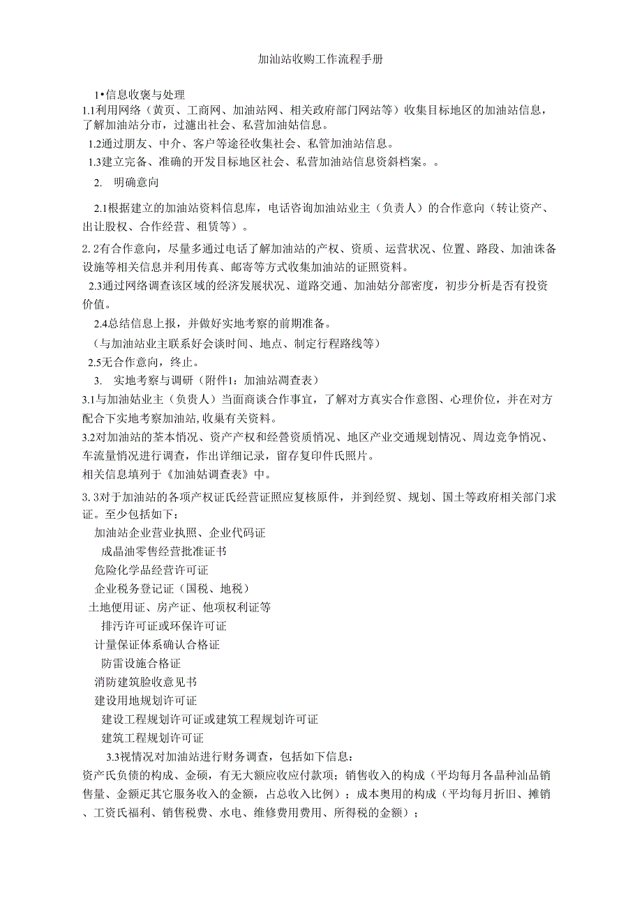 加油站收购工作流程手册_第1页