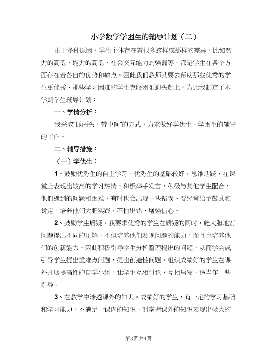 小学数学学困生的辅导计划（2篇）.doc_第3页