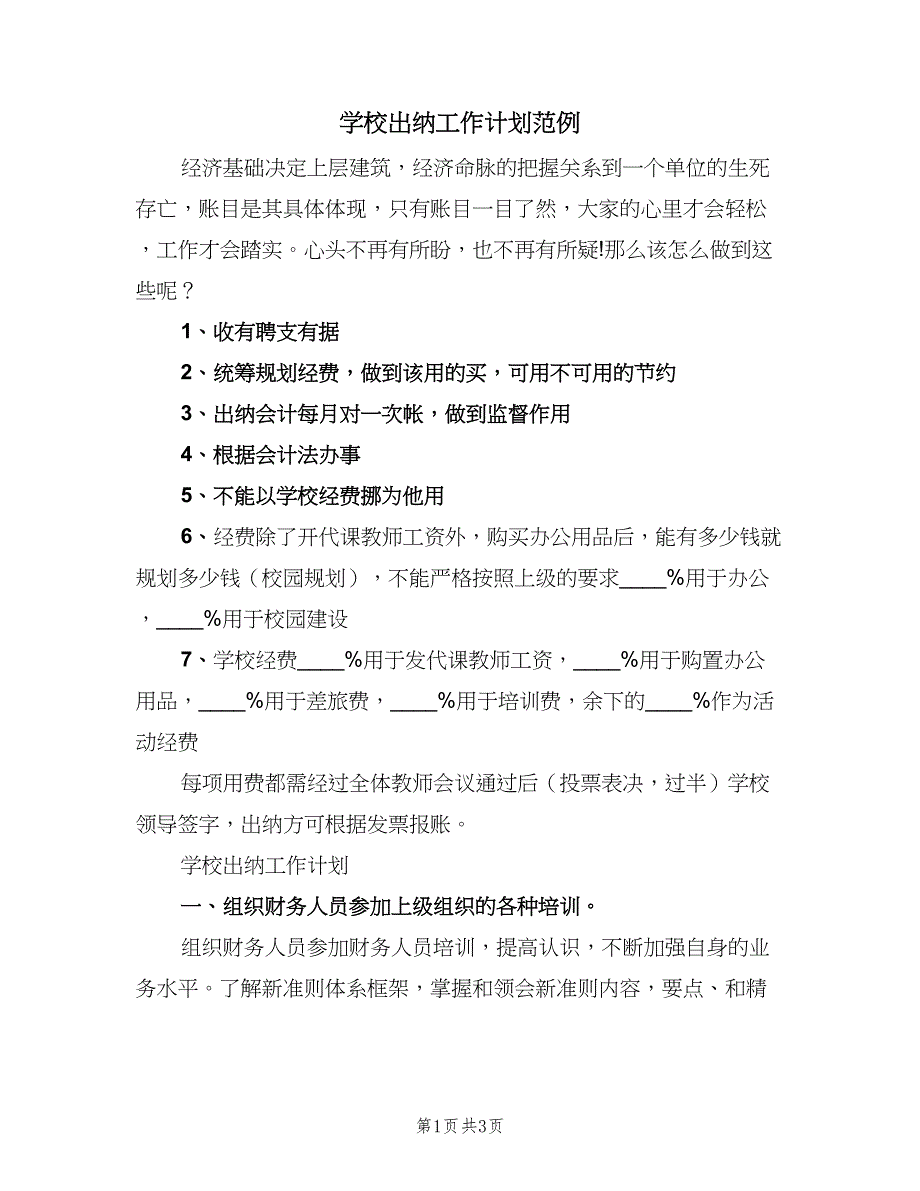 学校出纳工作计划范例（2篇）.doc_第1页