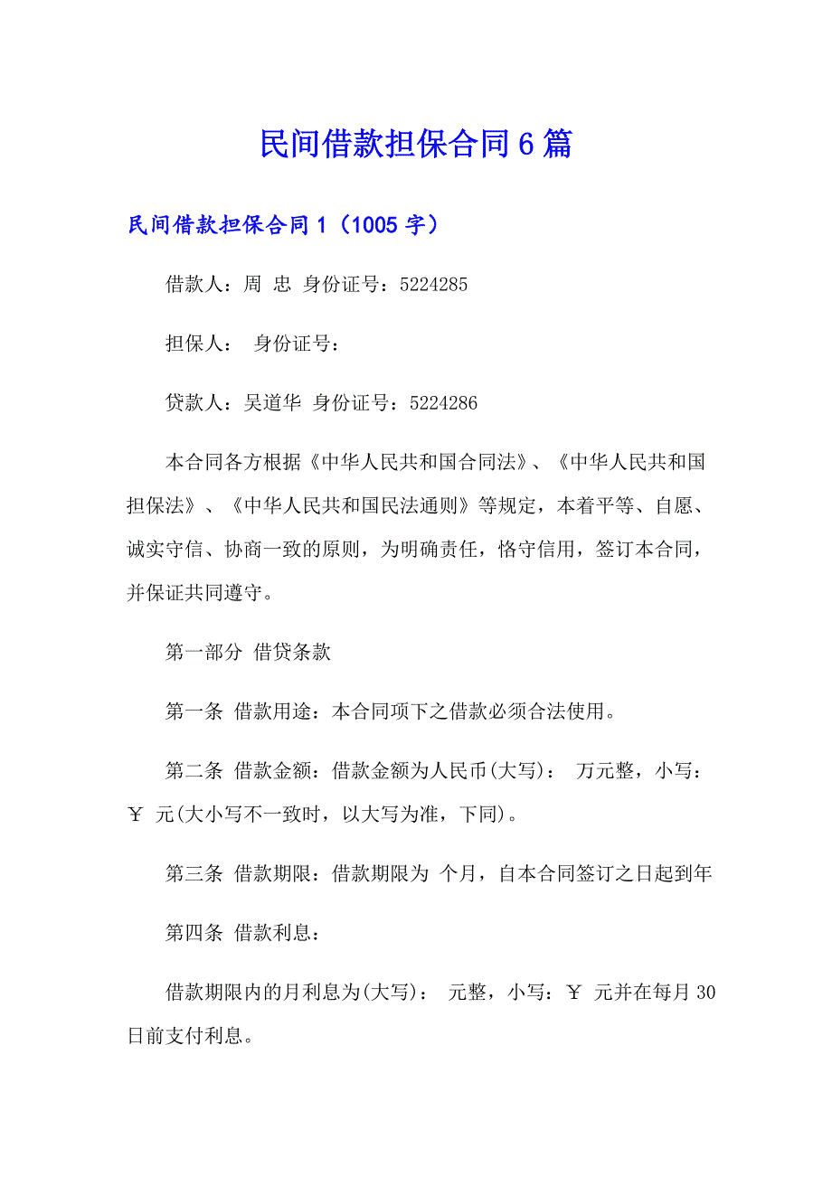 民间借款担保合同6篇_第1页