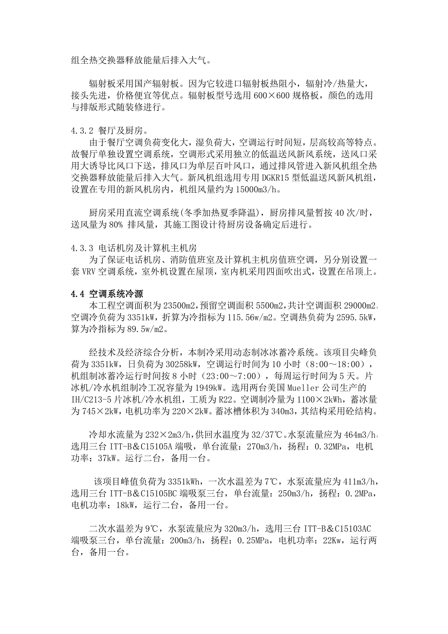 新《施工方案》暖通空调初步设计说明书8_第4页