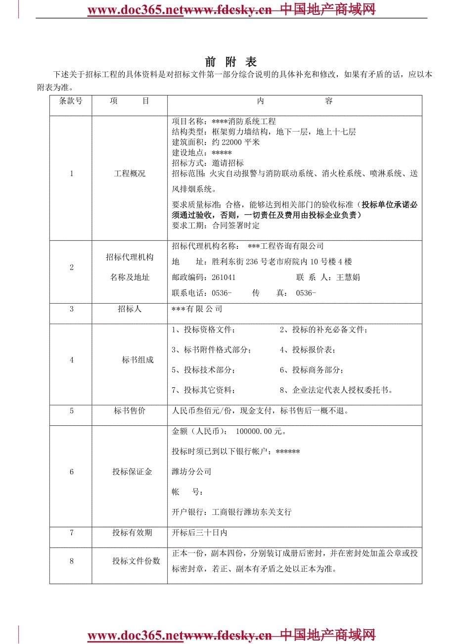 山东潍坊宝鼎大厦消防工程招标文件_第5页