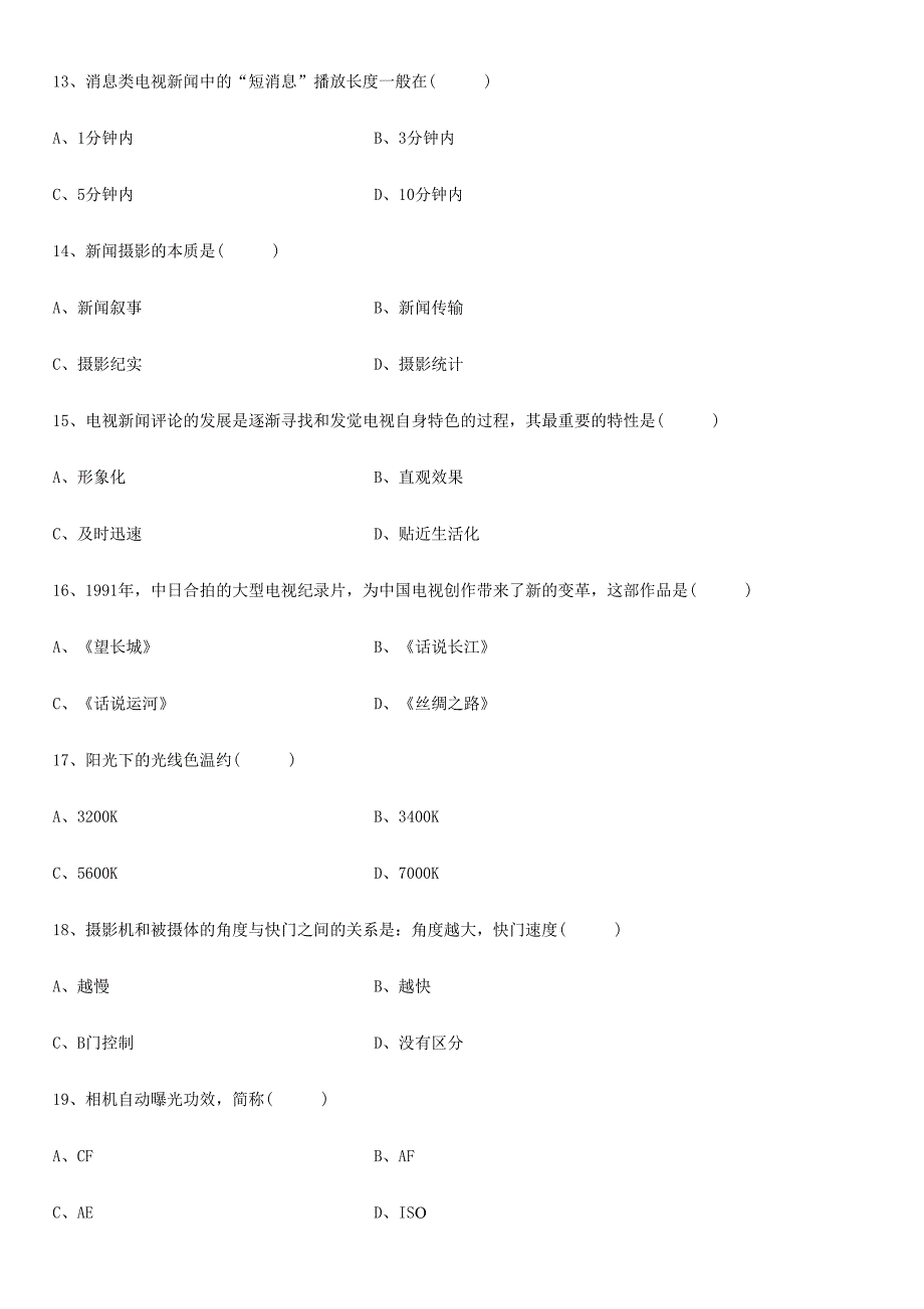 2024年全国月高等教育自学考试新闻摄影试题_第3页