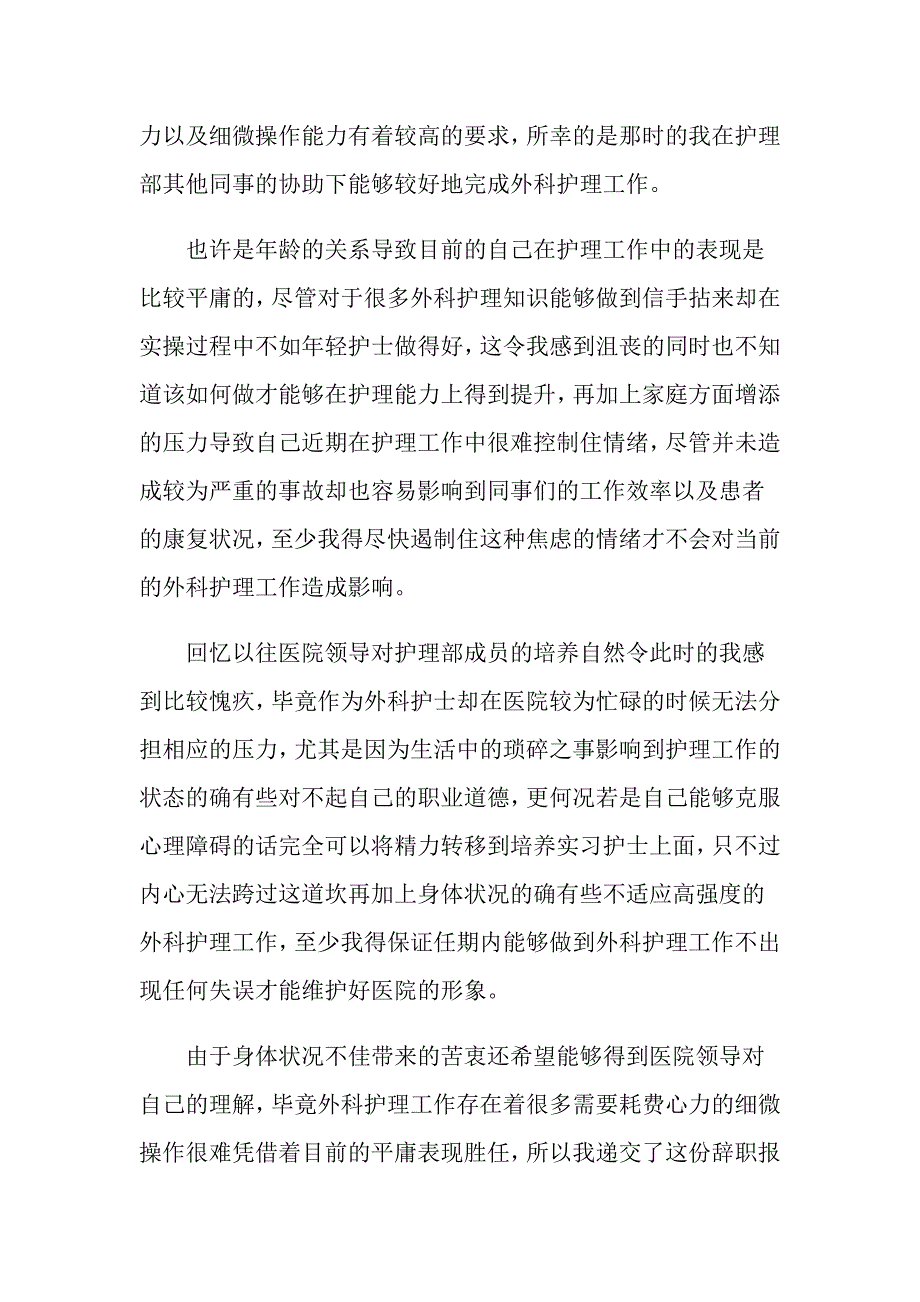 关于个人原因护士辞职报告集锦5篇_第3页