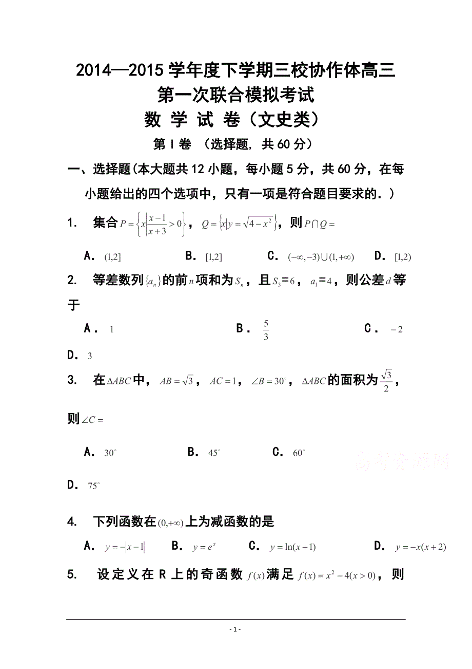 辽宁朝阳市三校协作体高三下学期第一次联合模拟考试 文科数学试题及答案_第1页