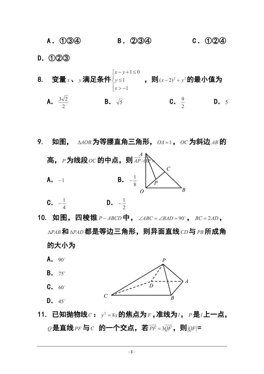 辽宁朝阳市三校协作体高三下学期第一次联合模拟考试 文科数学试题及答案_第3页