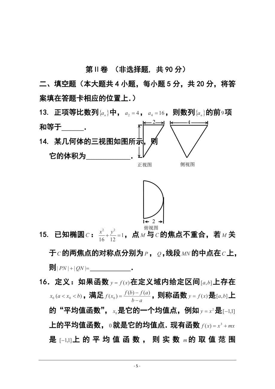 辽宁朝阳市三校协作体高三下学期第一次联合模拟考试 文科数学试题及答案_第5页