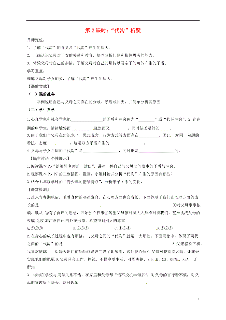 八年级政治上册 第1课 走近父母第2课时“代沟”析疑教案 教科版_第1页