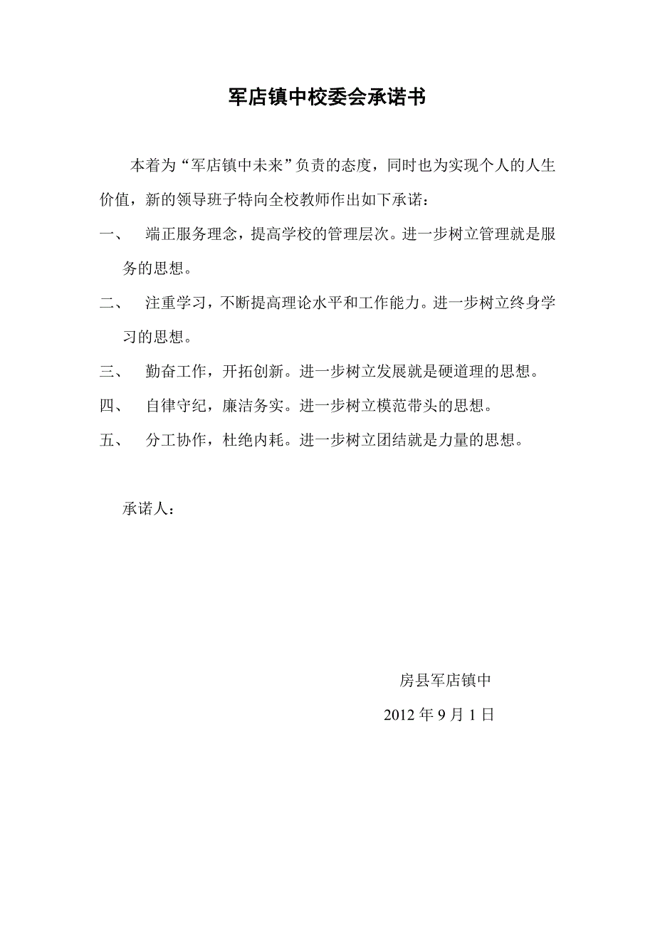 店镇中校委会承诺书_第1页