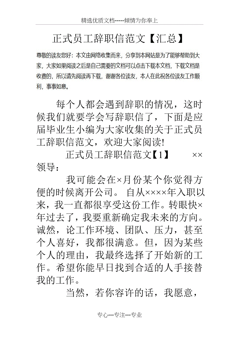 正式员工辞职信范文【汇总】_第1页