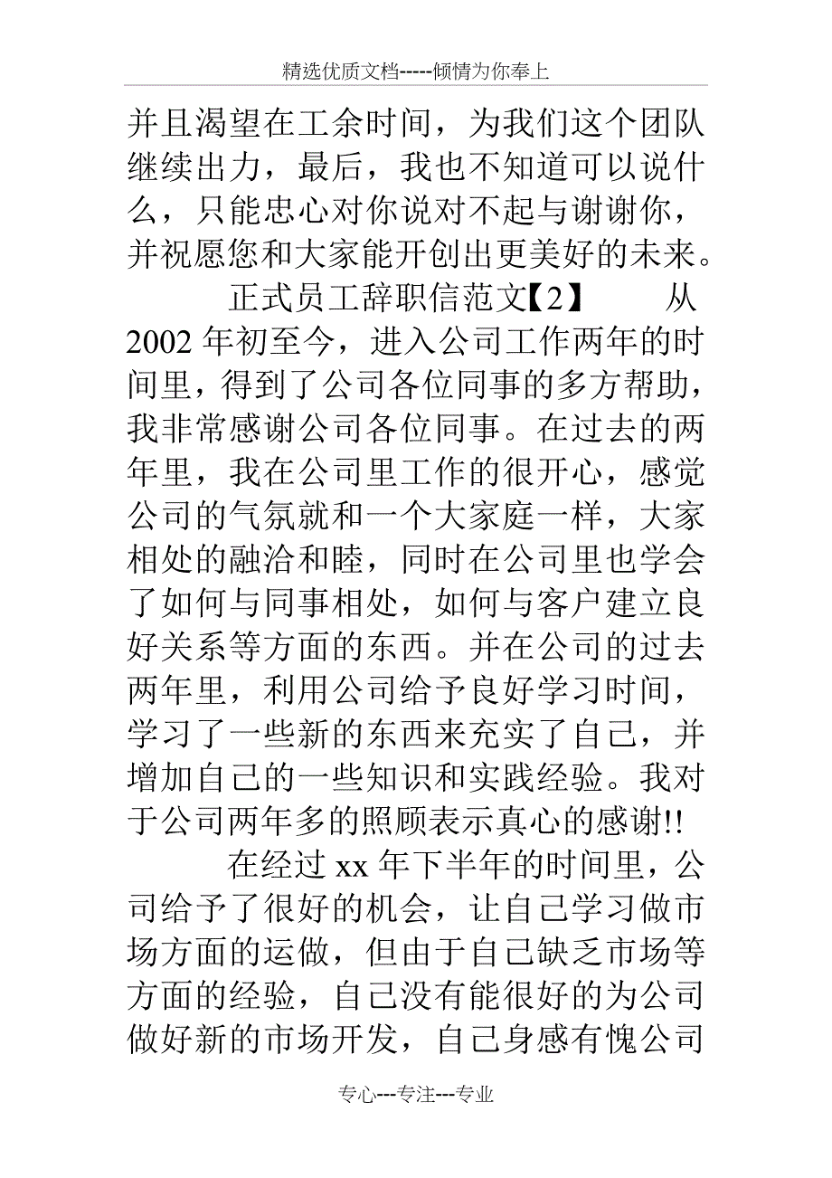 正式员工辞职信范文【汇总】_第2页