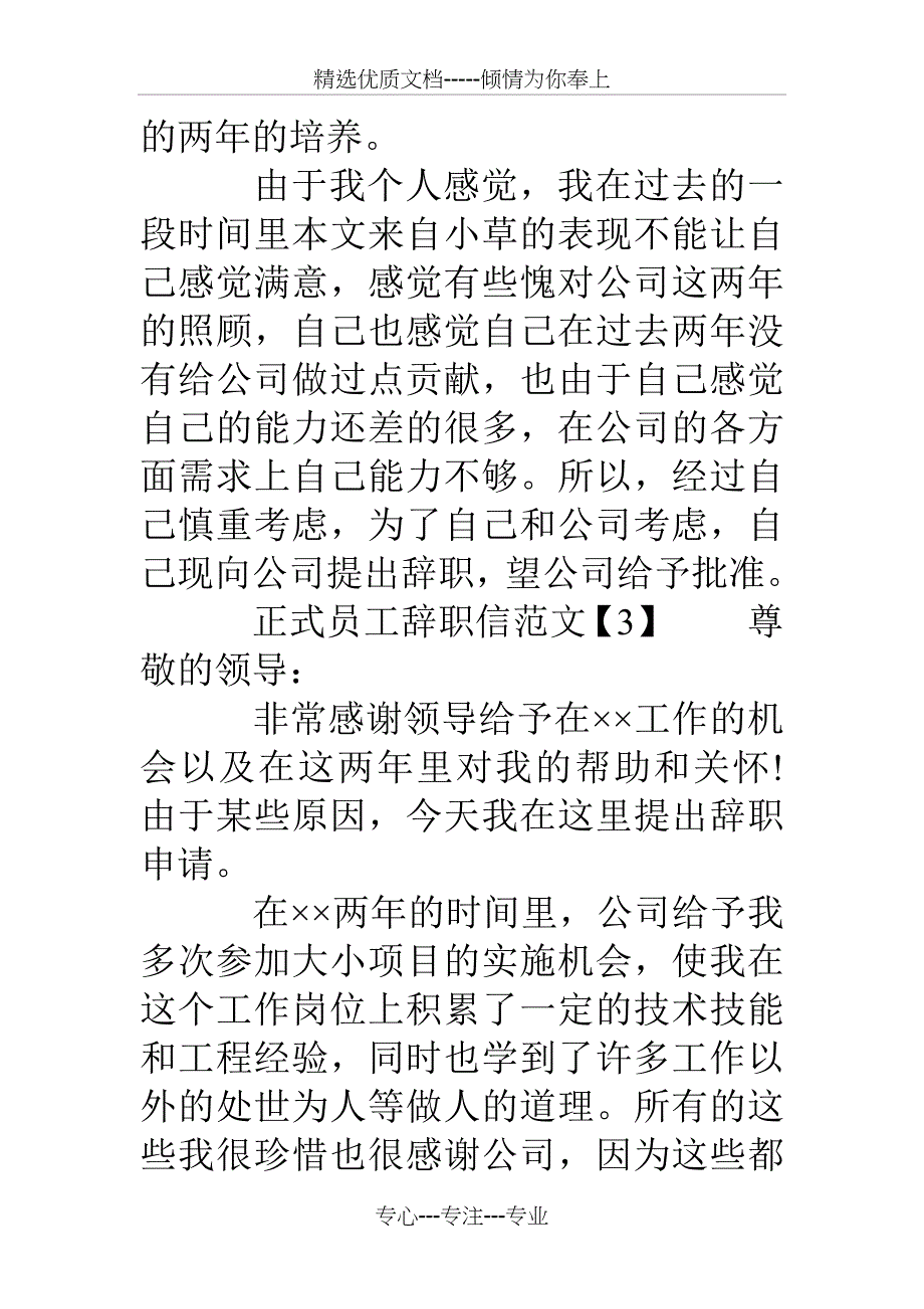 正式员工辞职信范文【汇总】_第3页