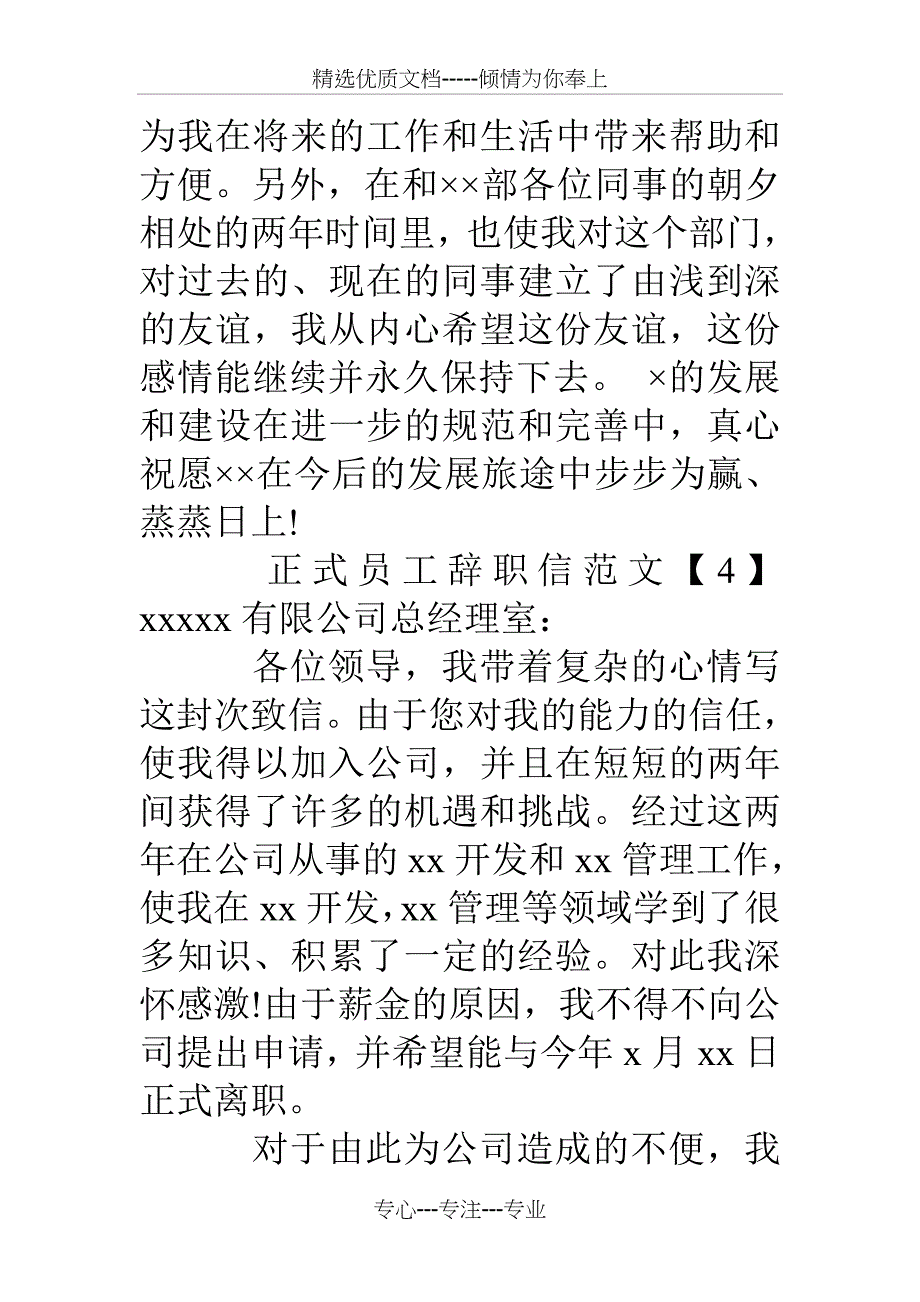 正式员工辞职信范文【汇总】_第4页