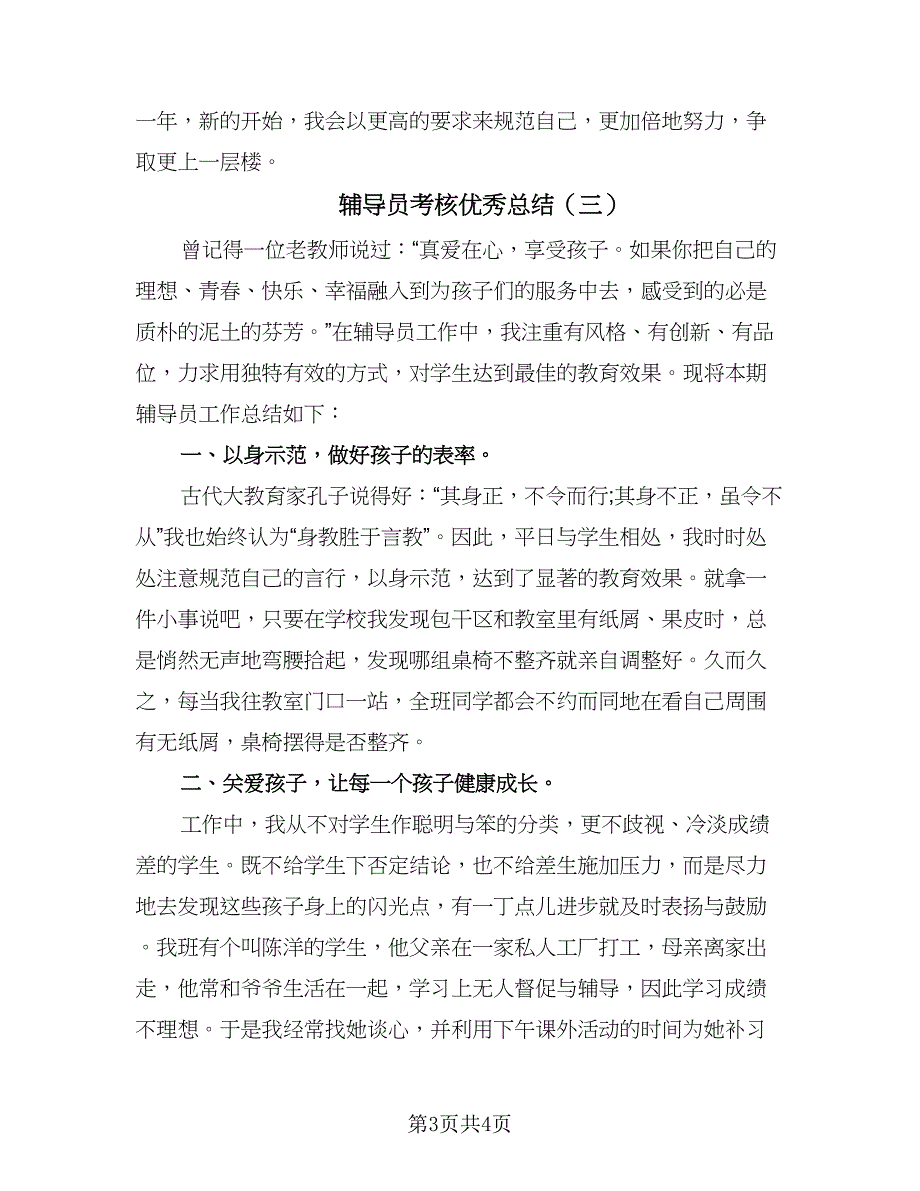 辅导员考核优秀总结（3篇）.doc_第3页