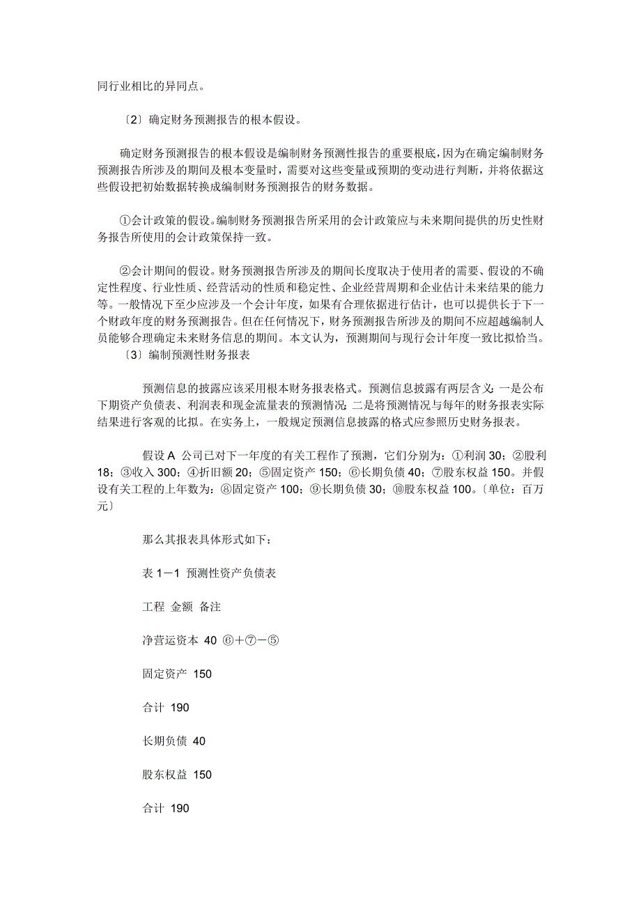 财务报告财务预测报告的编制方法研究_第3页