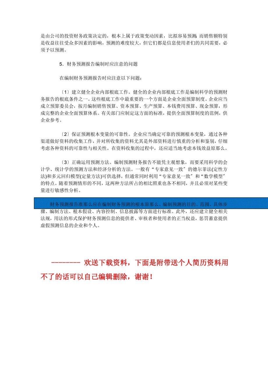 财务报告财务预测报告的编制方法研究_第5页