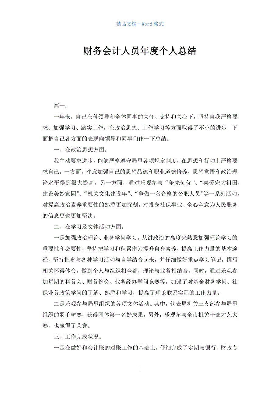 财务会计人员年度个人总结.docx_第1页