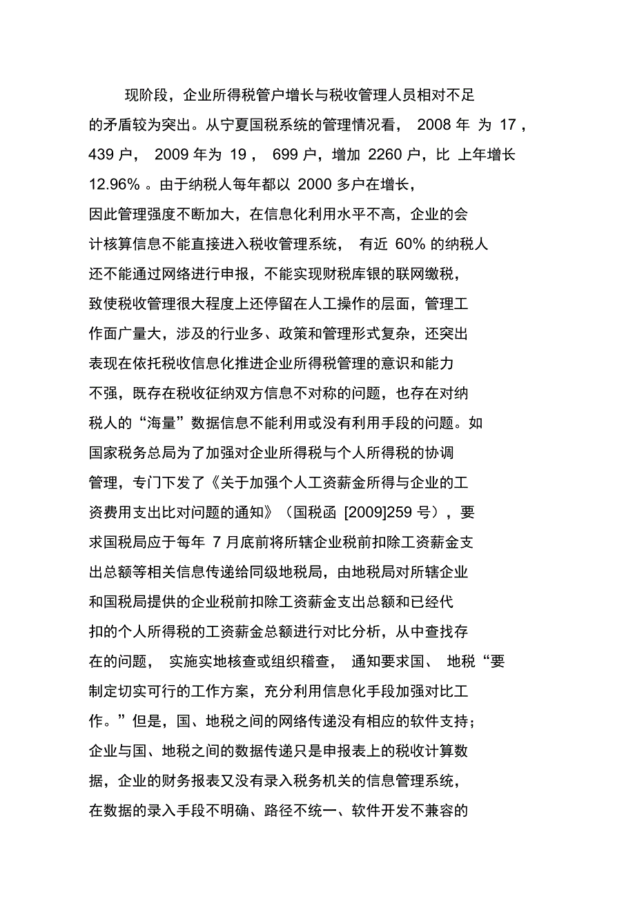 当前在企业所得税管理中存在的问题及对策_第2页