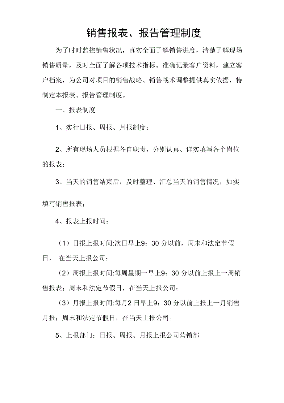 销售报表、报告管理制度_第1页