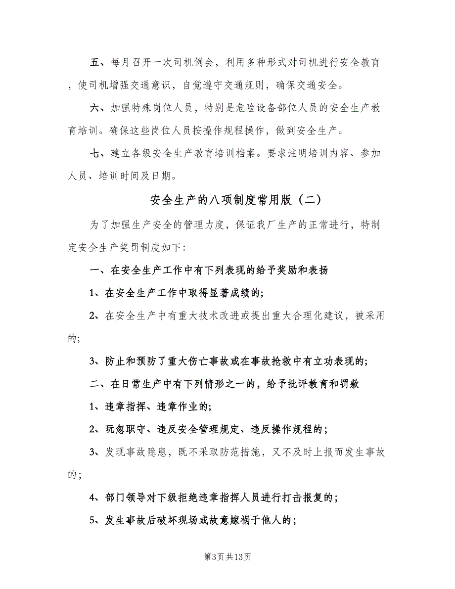 安全生产的八项制度常用版（五篇）_第3页