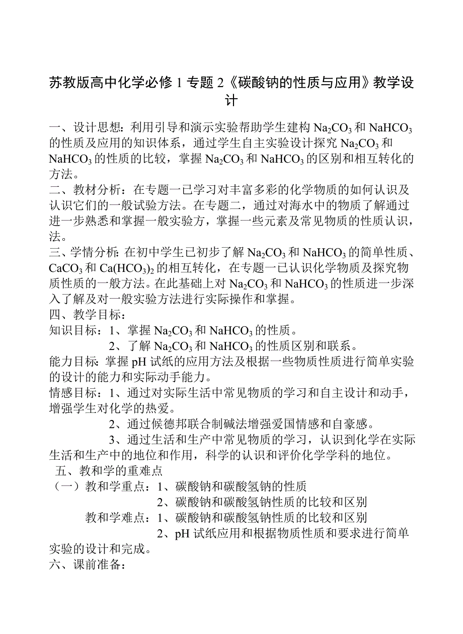 苏教版高中化学必修1专题2碳酸钠的性质与应用教学设计_第1页