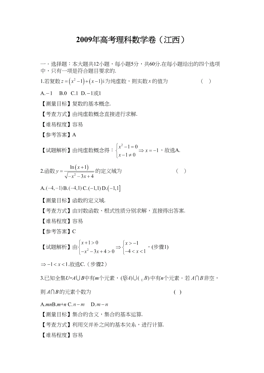 江西高考数学理科卷带详解_第1页