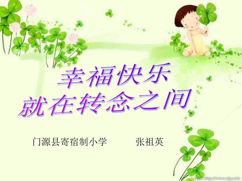 小学生心理健康知识讲座.ppt_第1页