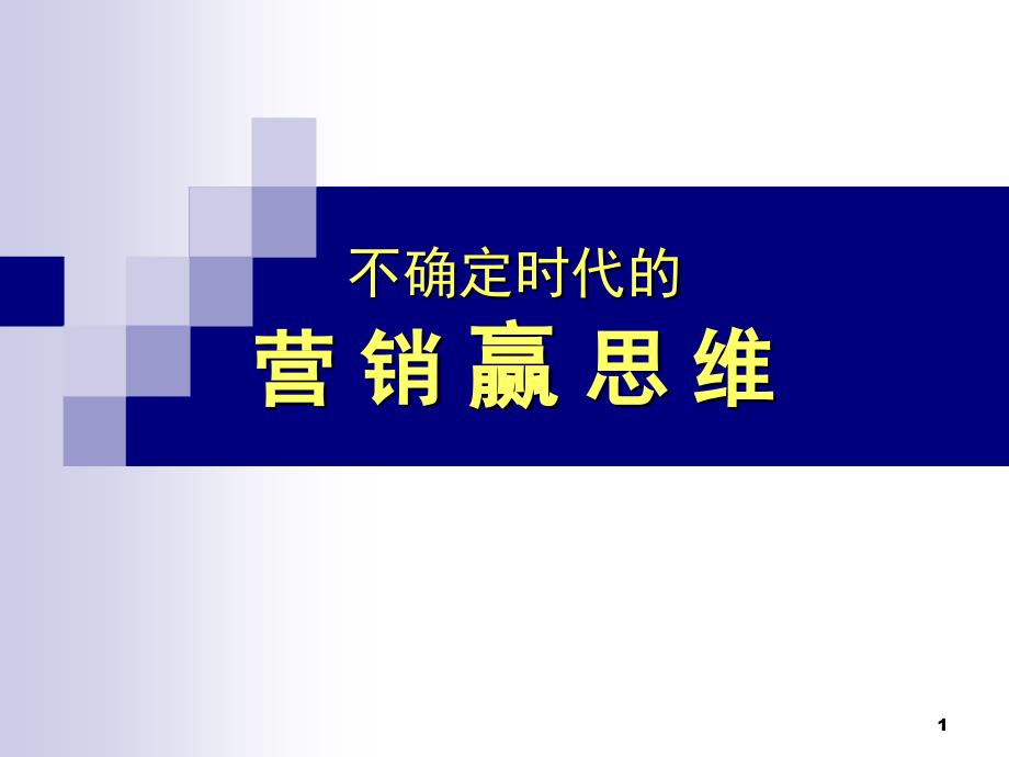 不确定时代的营销赢思维_第1页