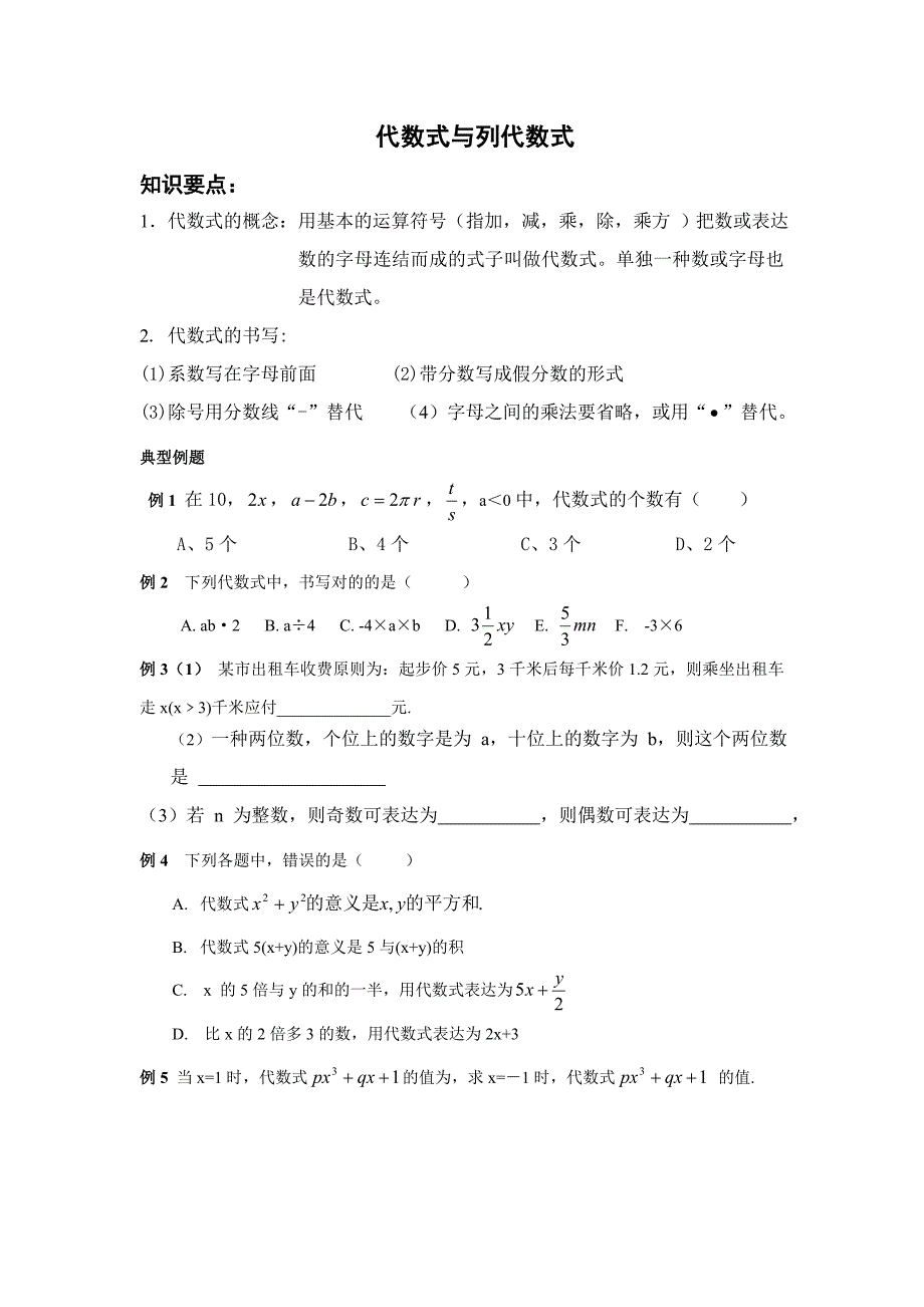 七年级数学代数式试题_第1页