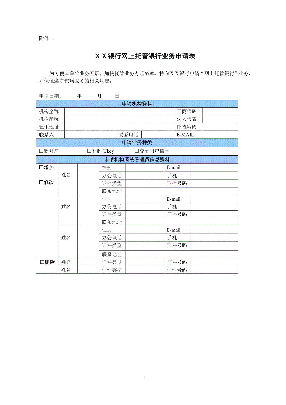 银行网上托管银行业务申请表_第1页