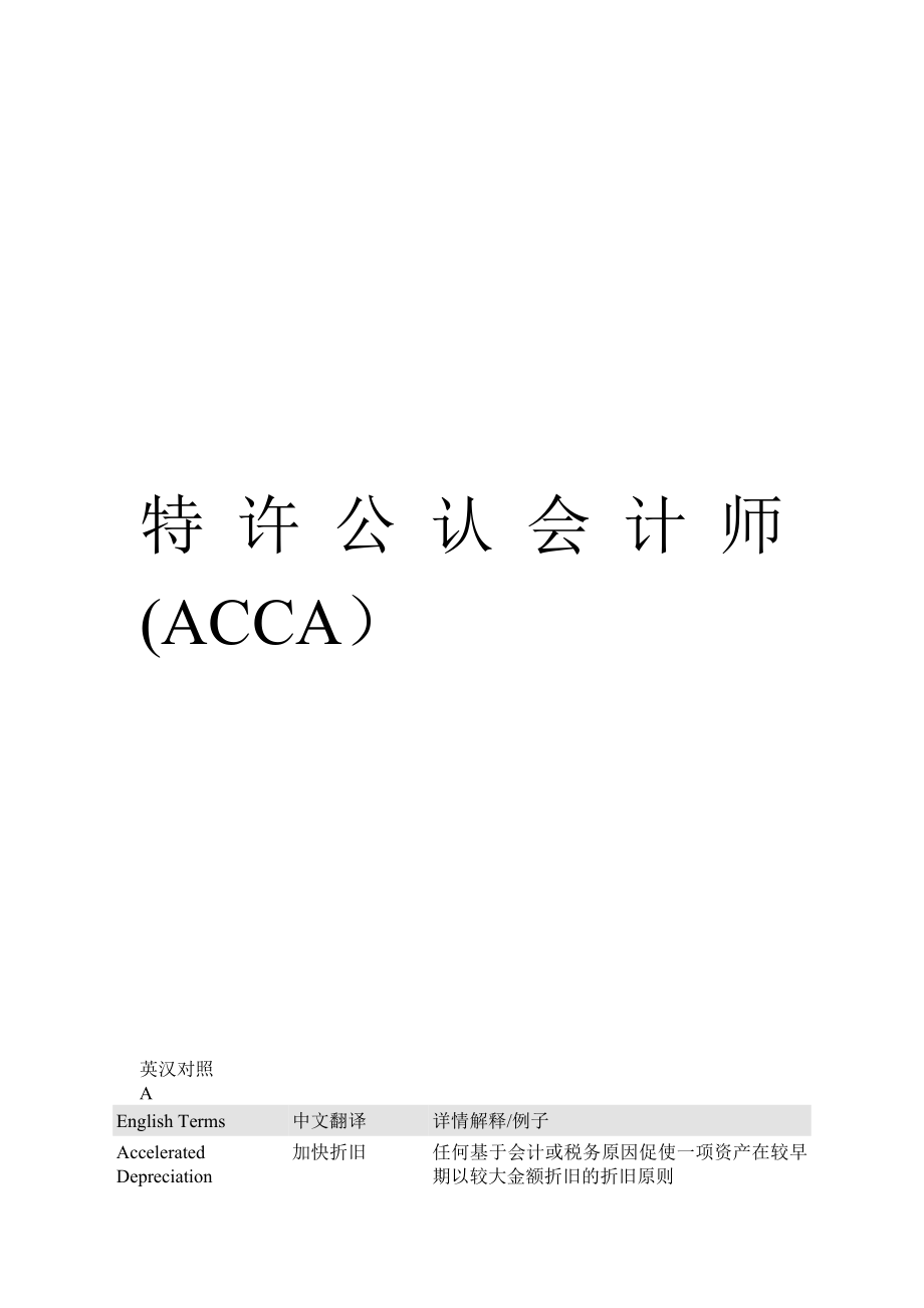 特许公认会计师ACCA常考词汇英汉对照_第1页