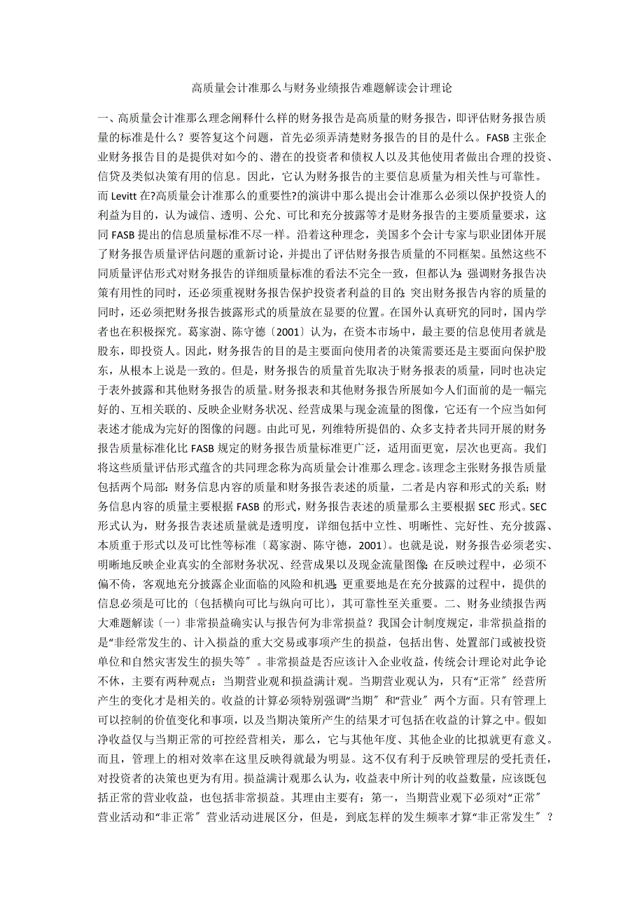 高质量会计准则与财务业绩报告难题解读会计理论_第1页