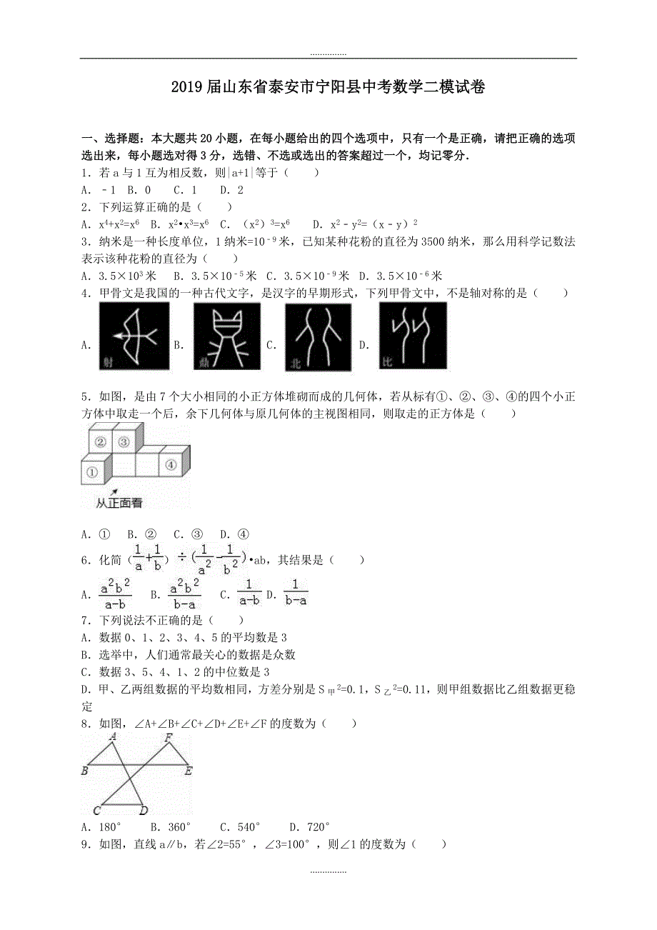 山东省泰安市宁阳县精品中考数学二模试卷含答案_第1页