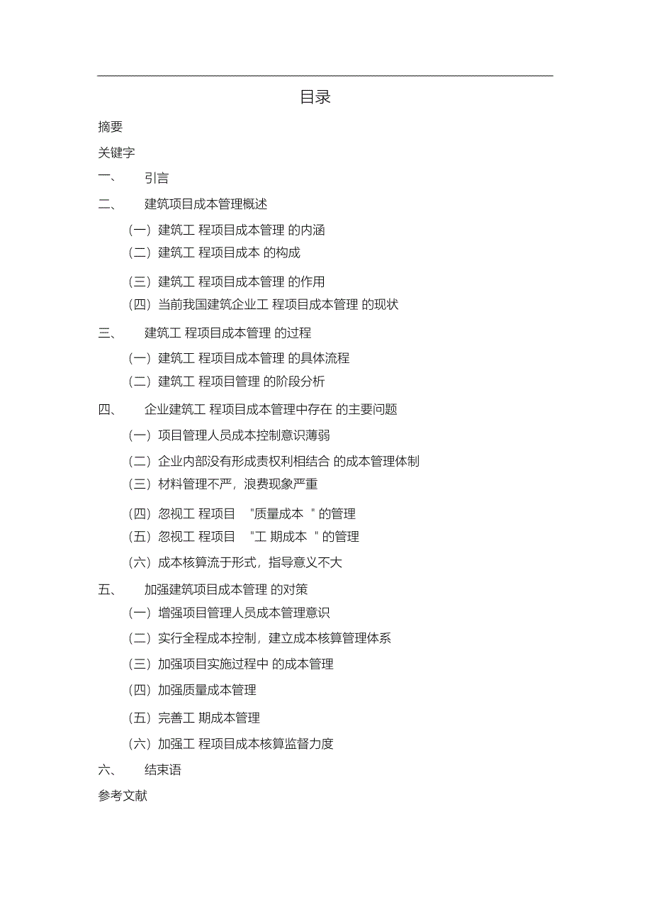 （完整版）建筑工程项目成本管理_第1页