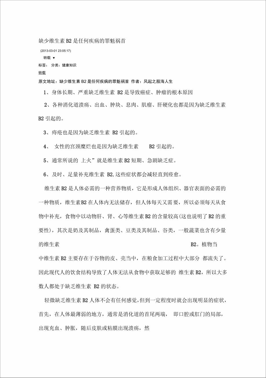 缺少维生素B2是任何疾病的罪魁祸首_第1页