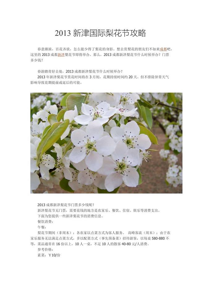 2013年成都新津梨花(杜鹃花)节攻略