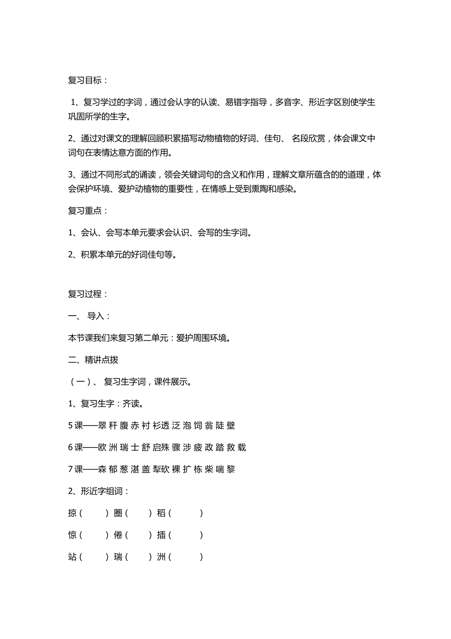 人教版三年级下册语文第二单元复习课教案_第1页