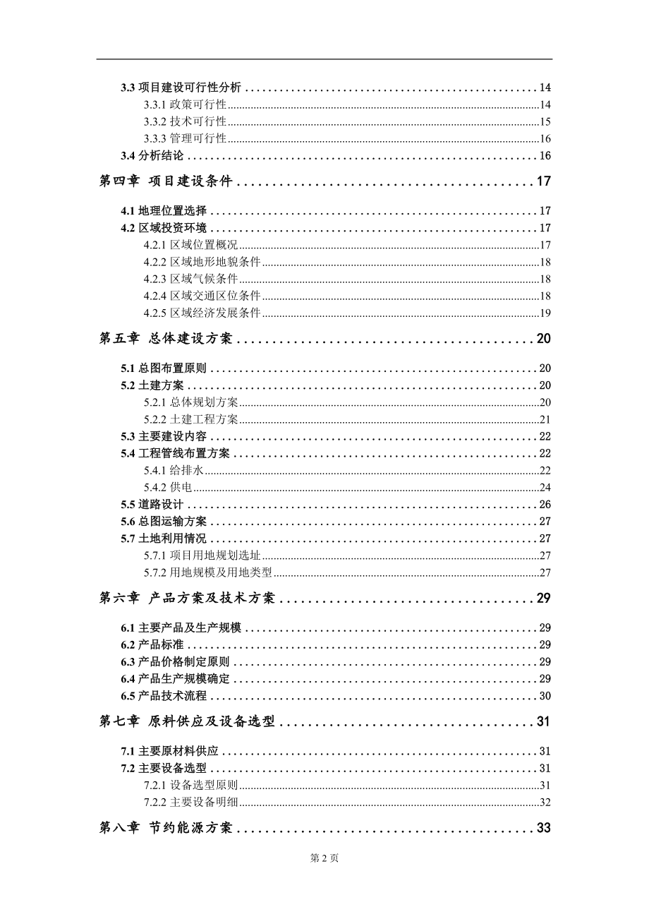 方便川菜方便调味品生产线项目可行性研究报告模板_第3页