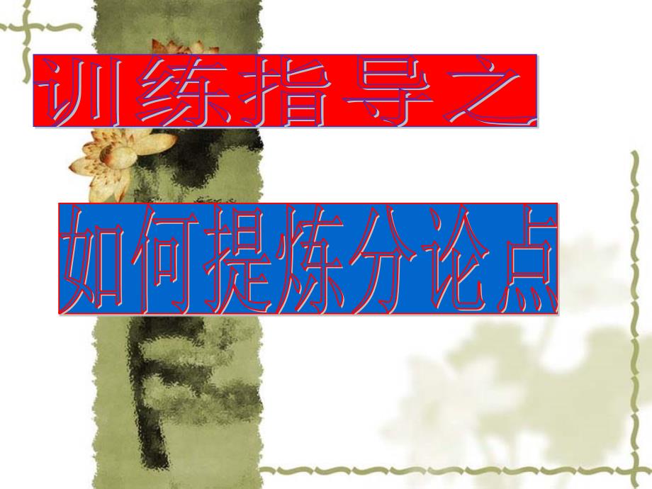 msw如何提炼分论点_第1页