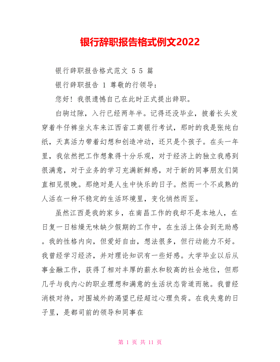 银行辞职报告格式例文2022_第1页