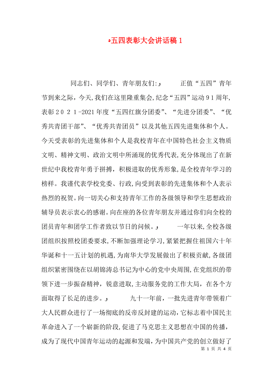 五四表彰大会讲话稿3_第1页
